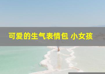 可爱的生气表情包 小女孩